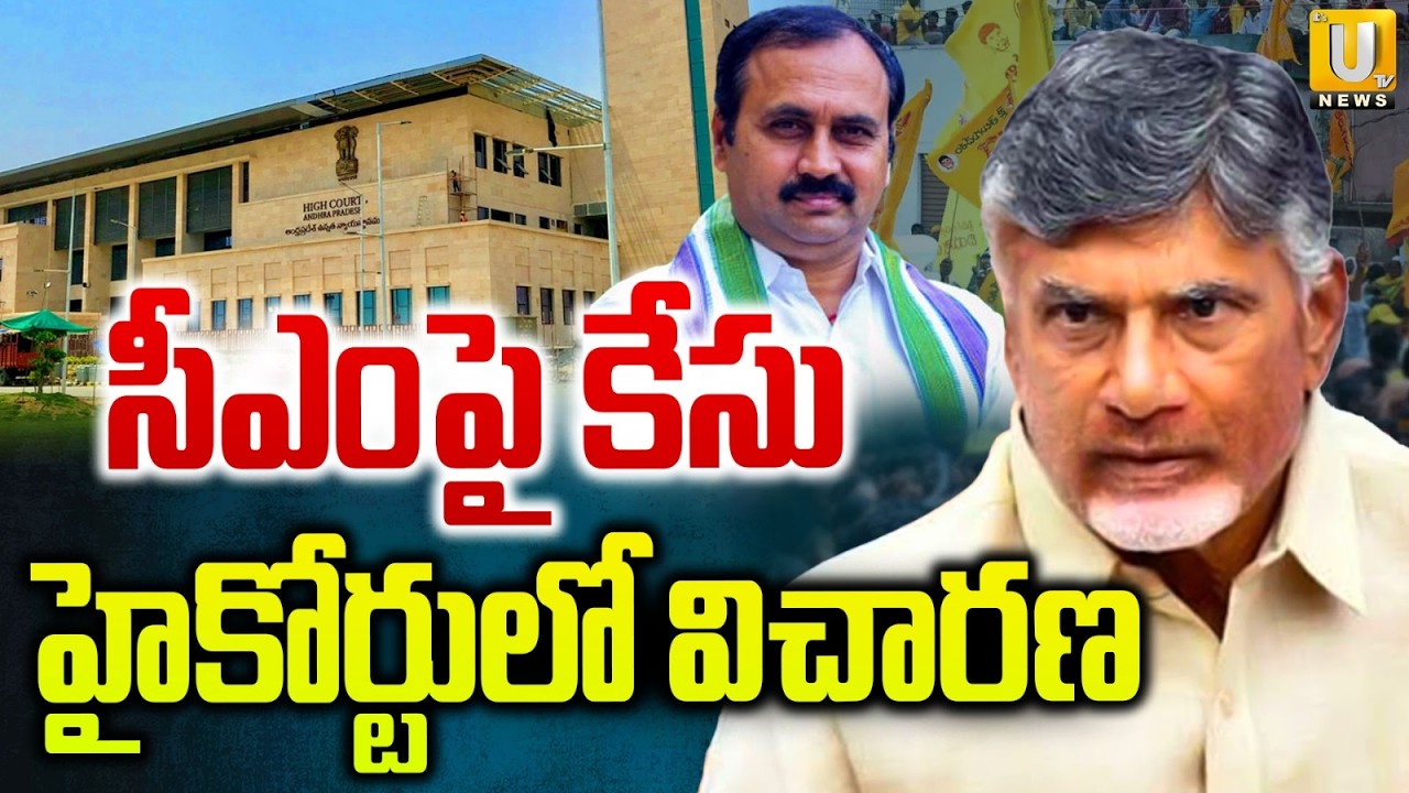 AP High Court on CM Chandrababu Bail Cancel Petition Over Amaravathi Inner Ring Road Case | ITS UTV