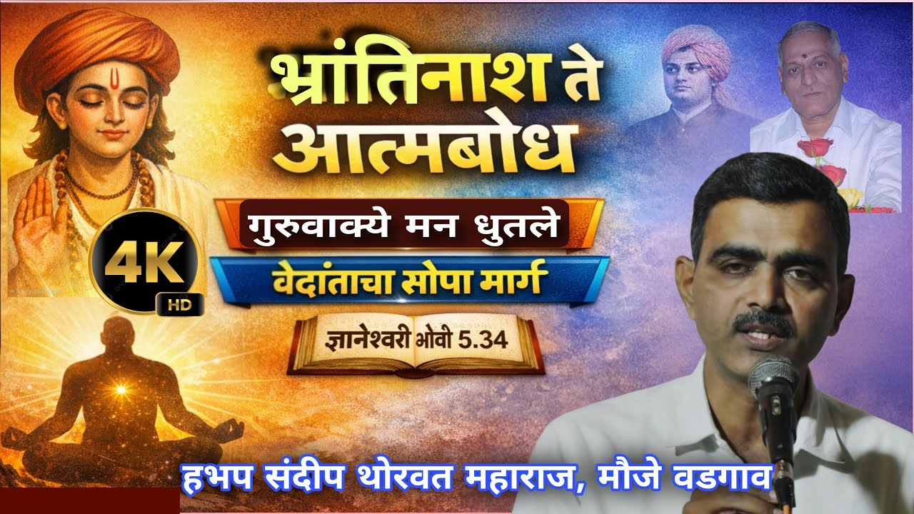 भ्रांतिनाश • मनशुद्धी • आत्मबोध | ज्ञानेश्वरी ५.३४ | हभप संदीप थोरवत महाराज #bhakti #ज्ञानेश्वरी 