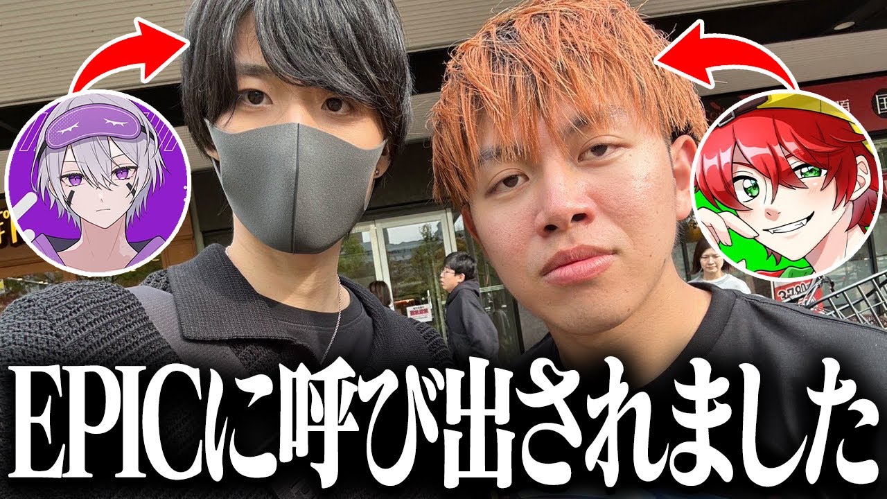 【実写】まさかのEPIC公式に呼び出されました。