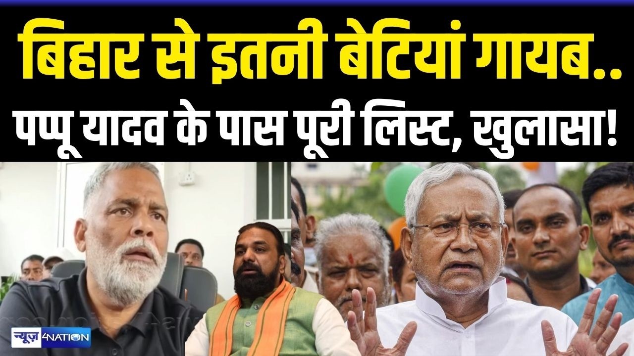 Pappu Yadav का बहुत बड़ा खुलासा, लगातार गायब हो रही बेटियां, खुलासा हो गया | Bihar News | News4Nation
