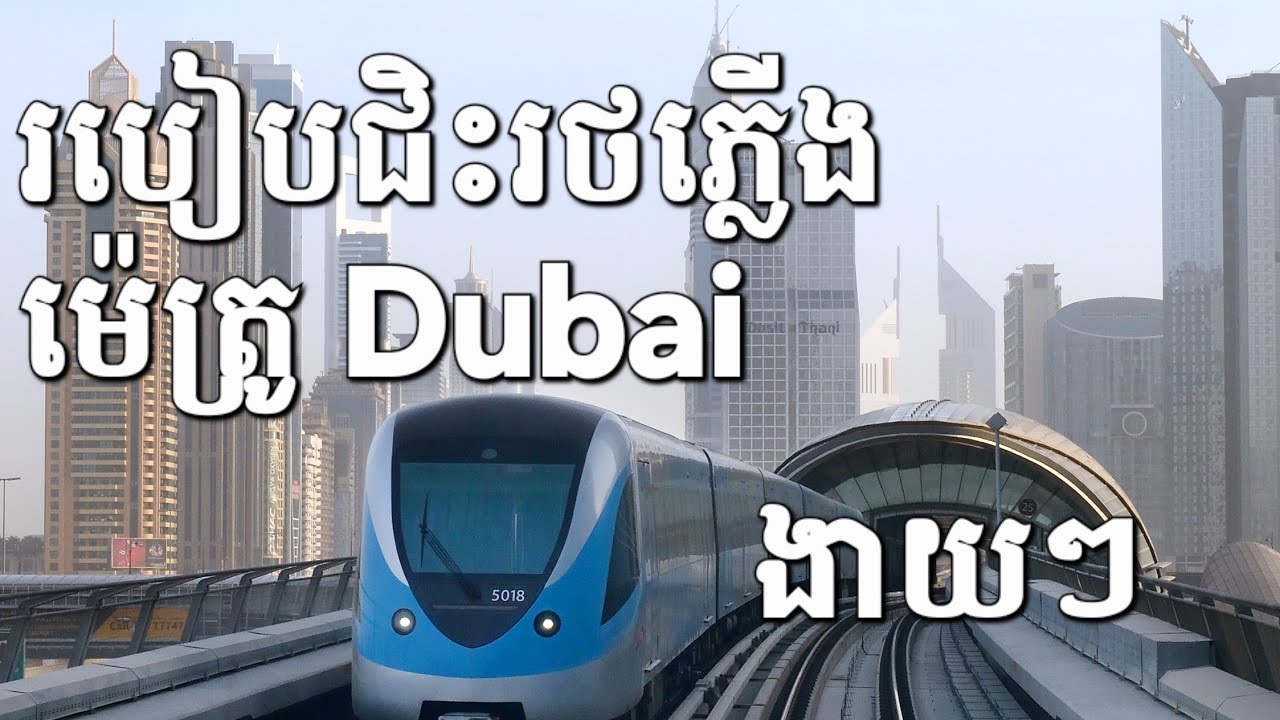 របៀបជិះរថភ្លើងនៅបរទេស Metro Dubai Saving Budget Guide Trip United Arab Emirates | Bank Traveler 