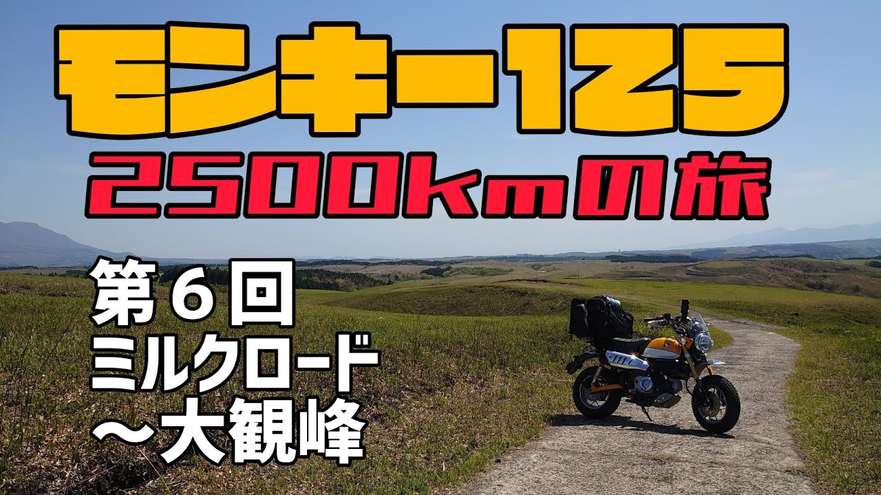 モンキー125！2500kmの旅！第６回「ミルクロード～大観峰」
