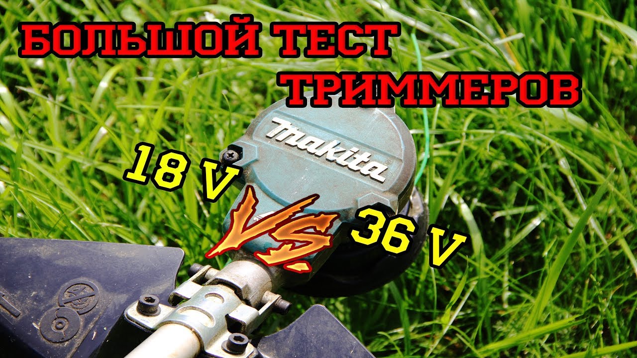 Битва триммеров.Makita DUR184L vs. Makita DUR364L.18 вольт против 36.Обзор-сравнение.