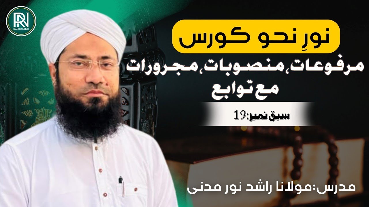 Marfuat,Mansubat,Majrurat & Tawbe | مرفوعات،منصوبات،مجرورات،توابع | Lesson No.19| Rashid Noor Madani