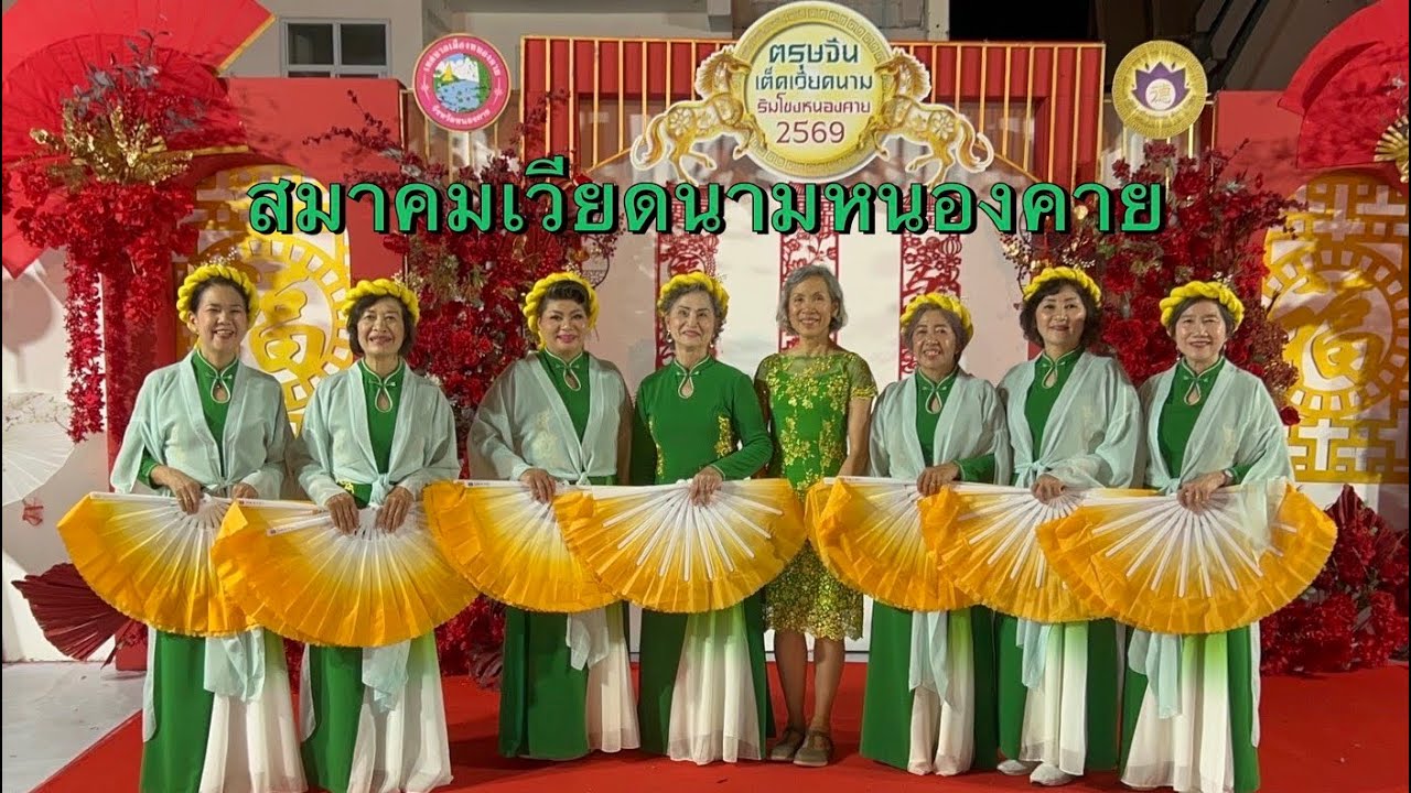 การแสดงของคณะนาฏศิลป์สมาคมเวียดนามหนองคายในเทศกาลเต็ดเวียดนามตามจันทรคติ 14/2/2026￼