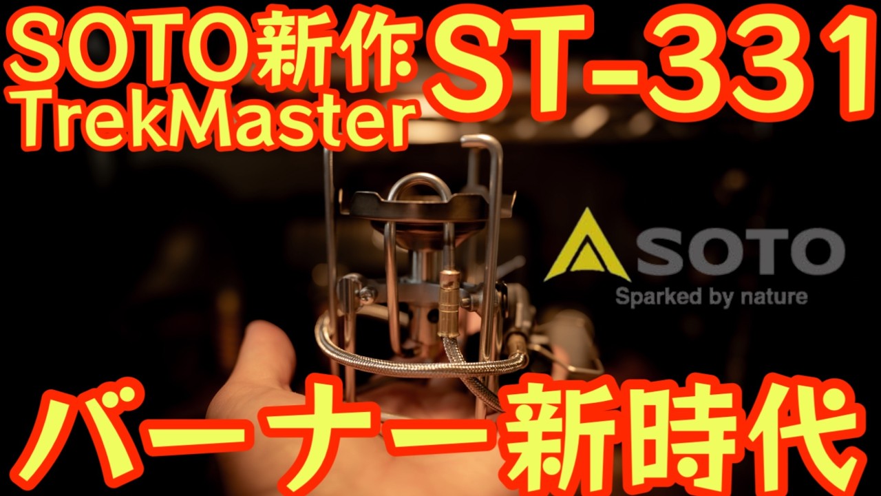 【遂に発売】SOTO 2025年最新モデル『ST-331 TrekMaster(トレックマスター)』かヤバすぎる。最速徹底レビュー スタッキング検証も【キャンプ道具】【登山】【アウトドア】#825
