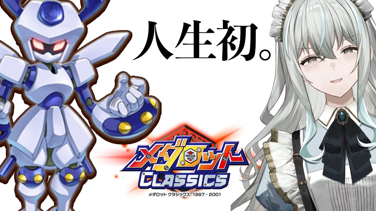 【メダロットクワガタバージョン】人生初メダロットに触れるメイド【レトロゲーム】