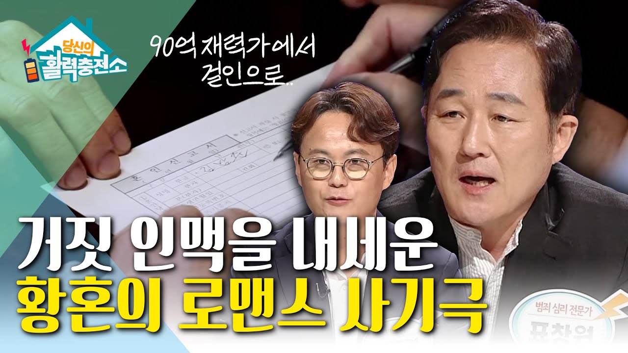 노년층을 노리는 사기 범죄들 황혼의 로맨스 사기 1편ㅣ노년층을 노리는 로맨스 사기의 사례ㅣ당신의 활력충전소