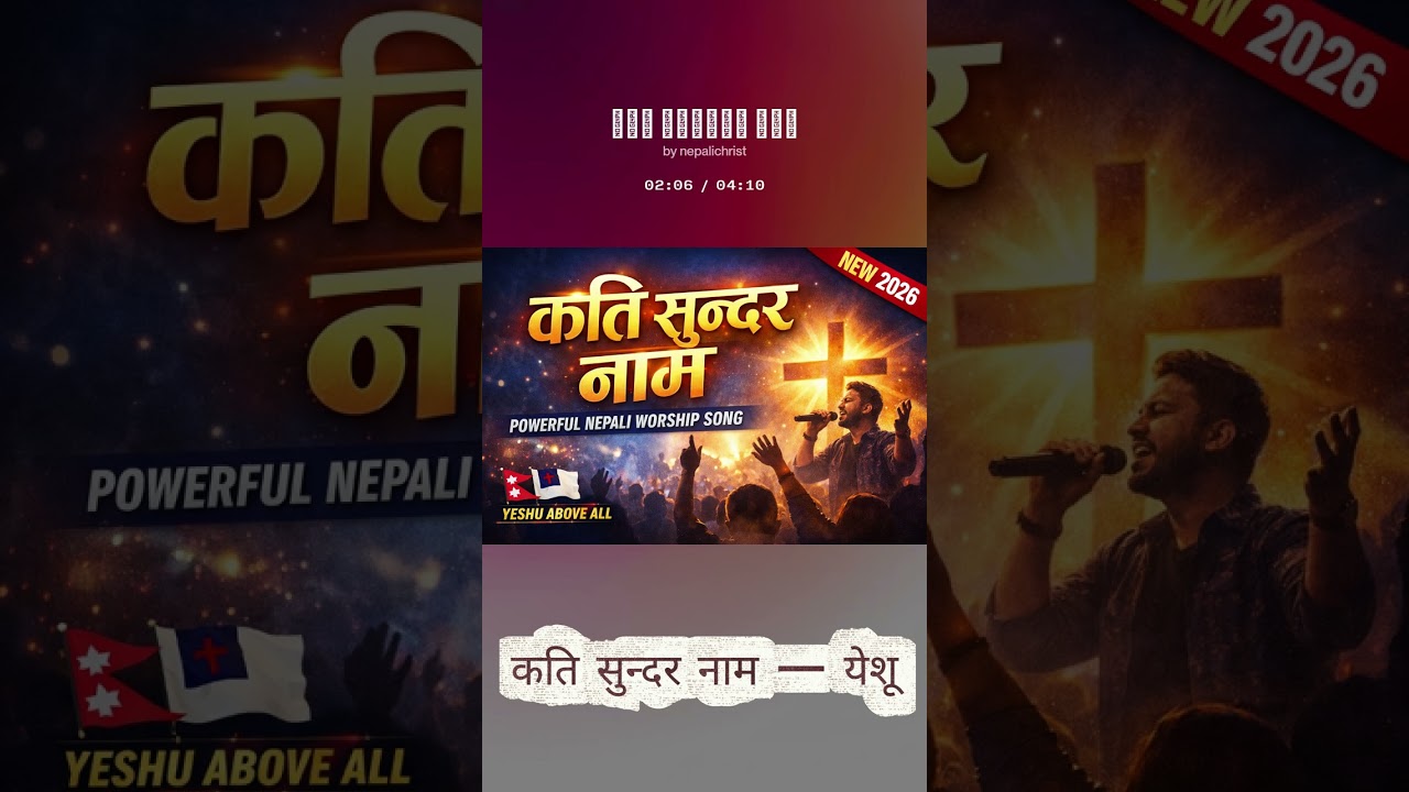 कति सुन्दर नाम &mdash; येशू - Powerful Nepali Christian Worship Song 2026 | Jesus Name Above All