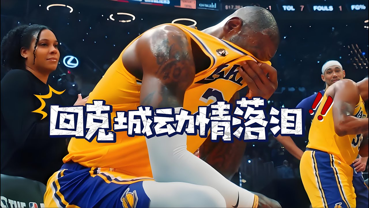 骑士主场视频致敬詹姆斯，老詹在场下动情落泪：没想到会情绪激动