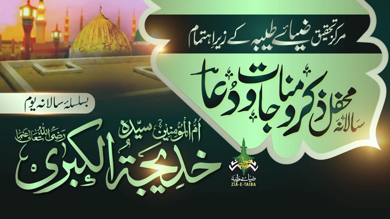 Mehfil‑e‑Zikr, Dua & Naat | Syeda Khadija‑tul‑Kubra Day at Zia‑e‑Taiba Research Centre Karachi