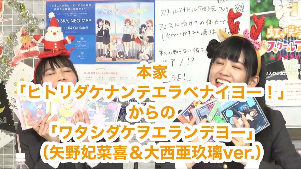 本家「ヒトリダケナンテエラベナイヨー！」からの「ワタシダケヲエランデヨー」（矢野妃菜喜＆大西亜玖璃ver.）「ラブライブ！虹ヶ咲学園スクールアイドル同好会」