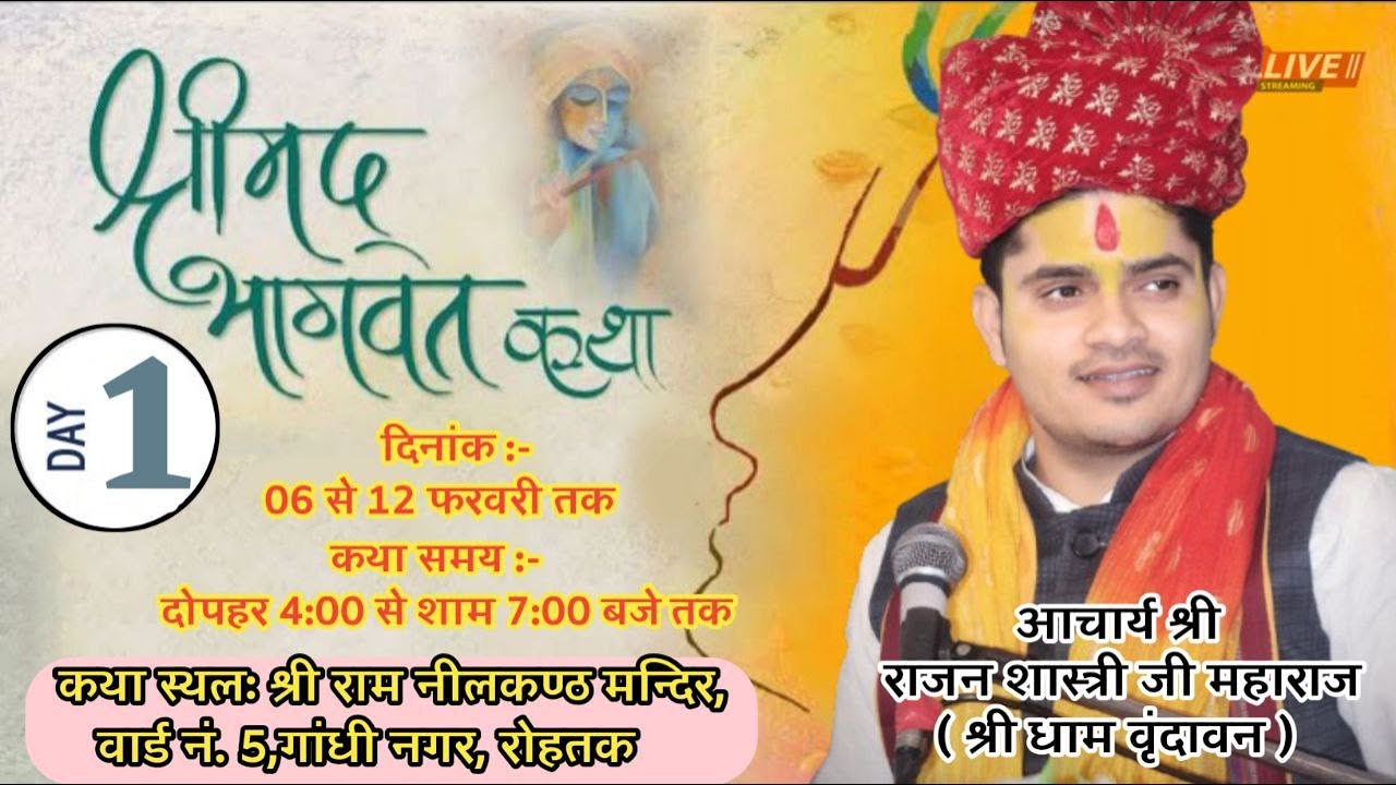 🔴 live 01 || श्रीमद भागवत कथा : भागवत प्रवक्ता आचार्य पं.राजन जी महाराज  ( श्री धाम वृन्दावन वाले )