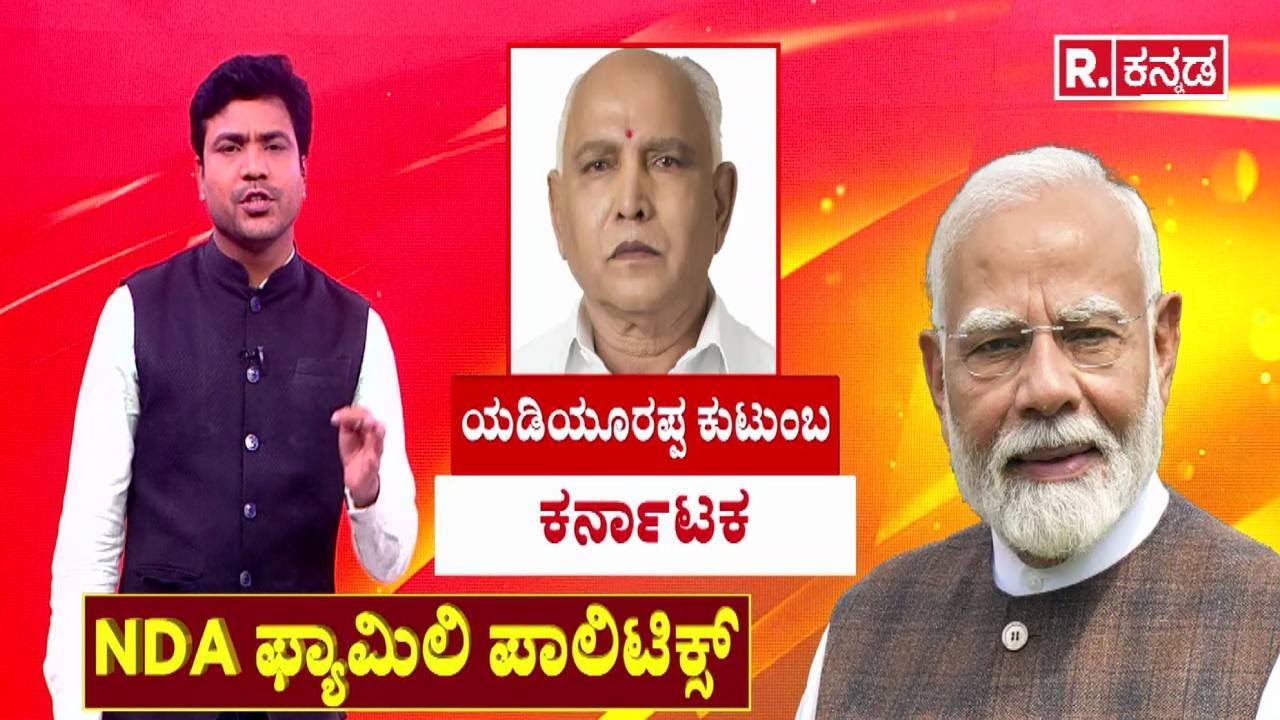 NDA Family Politics | NDA ಫ್ಯಾಮಿಲಿ ಪಾಲಿಟಿಕ್ಸ್ | Political Controversy | BJP Family Politics