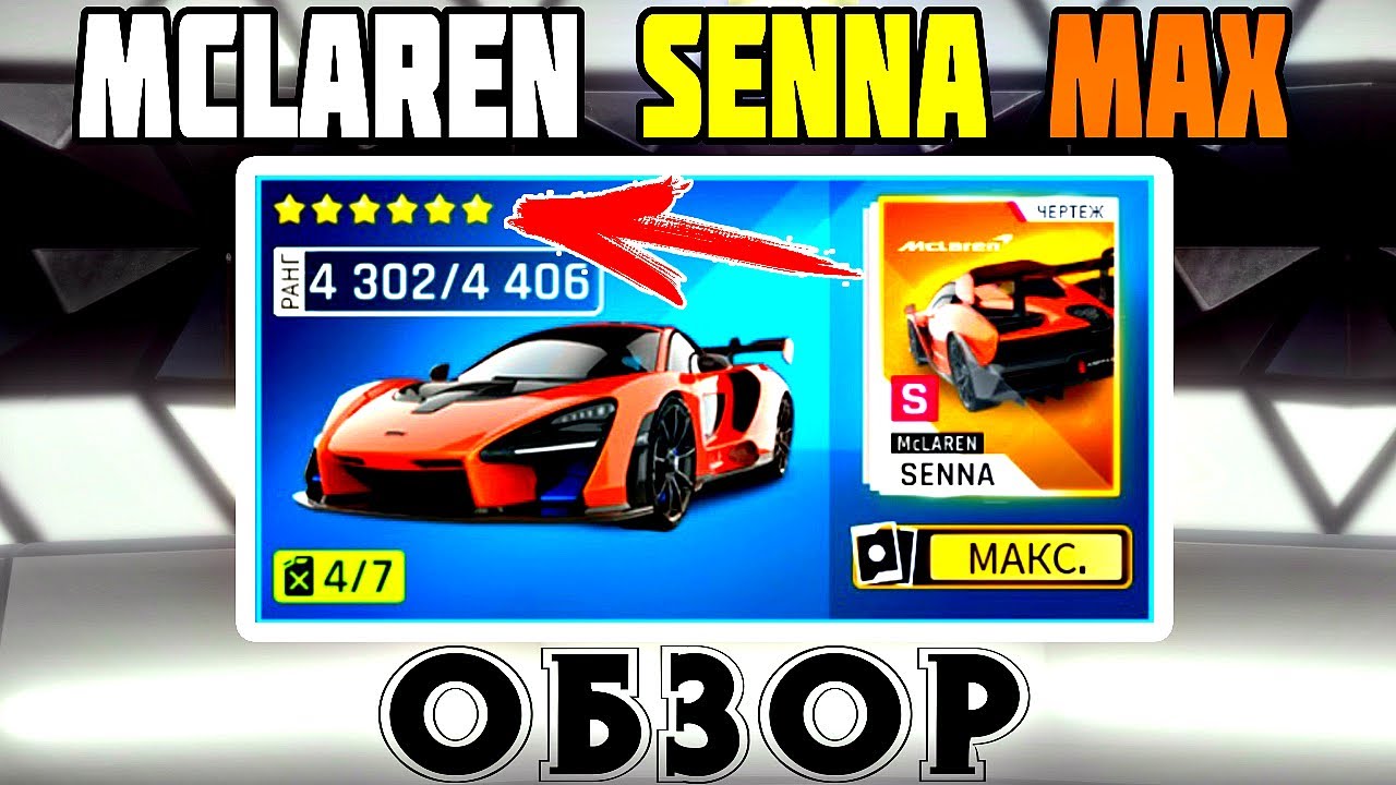 Asphalt 9 Обзор Mclaren Senna max прокачка Король управляемости