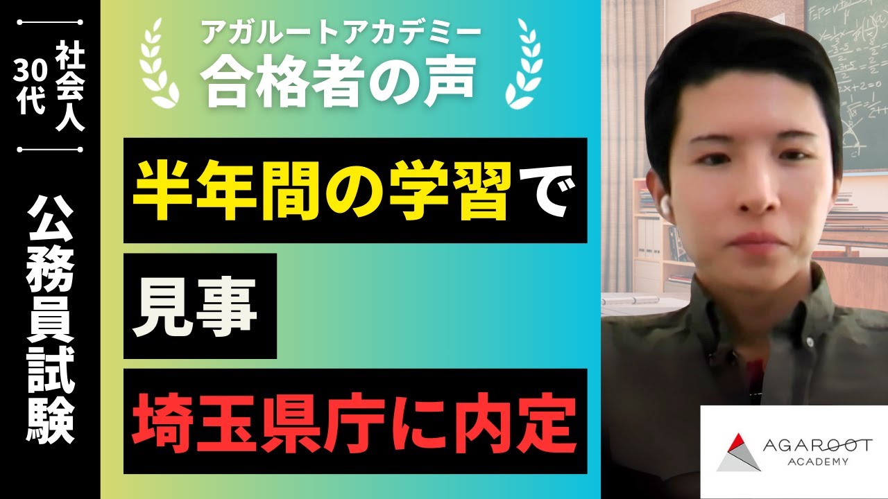【公務員試験】令和6年度 合格者インタビュー 竹内 侑也さん「半年間の学習で見事埼玉県庁に内定」｜アガルートアカデミー
