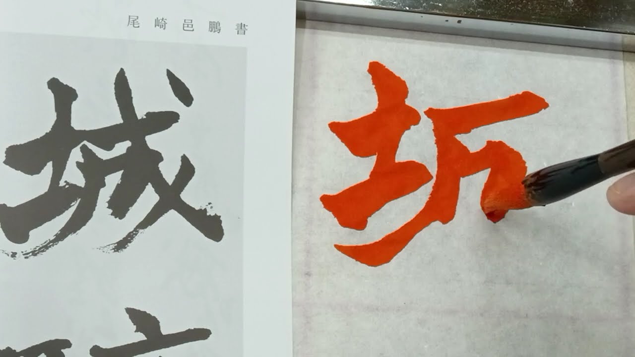 由源一般部2025年12月号規定楷書課題　書いてみた