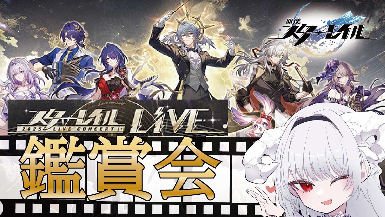 【#初見！2025スターレイルライブ鑑賞会　ミラー有】レイシオ風呂入ったってマジ？めっちゃたのしみにしてた！！うるさいかも！！【#崩壊スターレイル  の公式PV鑑賞会】#vtuber　反応　ミラー有