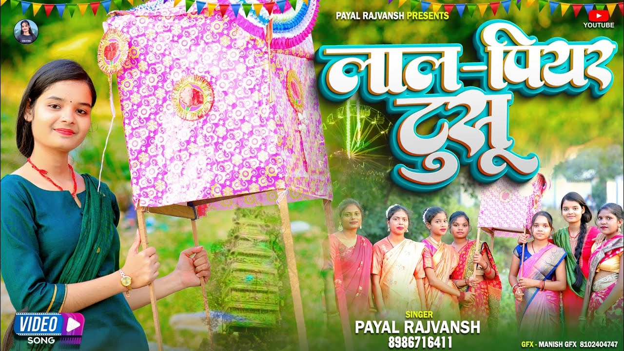 लाल पियर  टुसू  ( Lal piyar tusu )  || Payal Rajvansh || Khortha new video song 2024