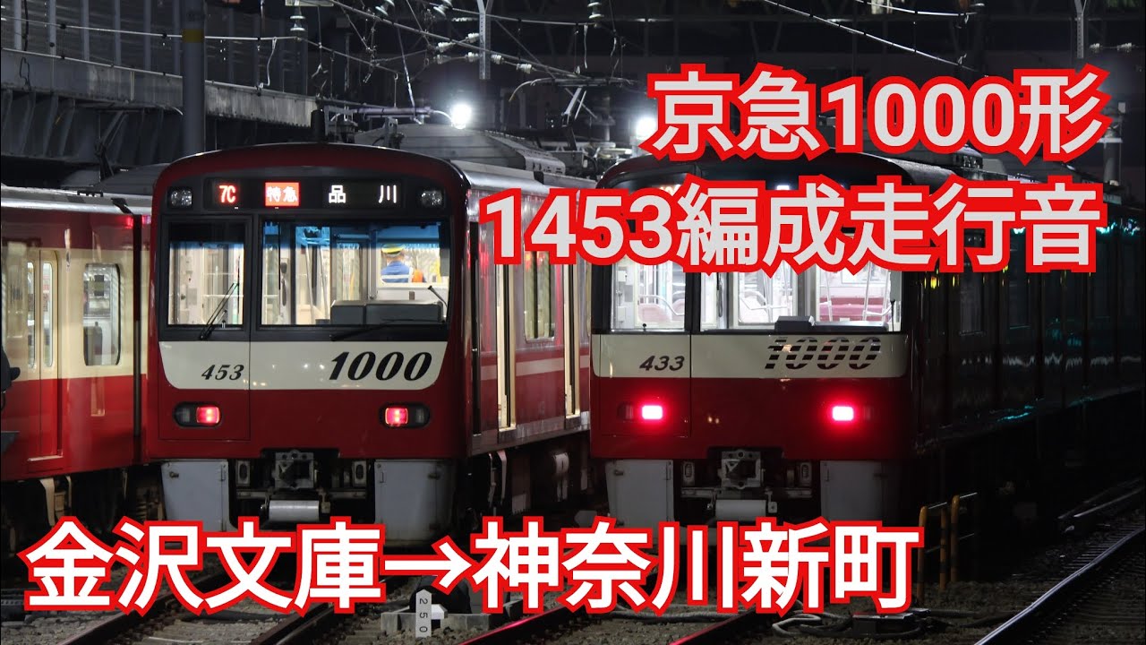 【空転あり】京急1000形1453編成走行音 金沢文庫→神奈川新町(増結車走行音)