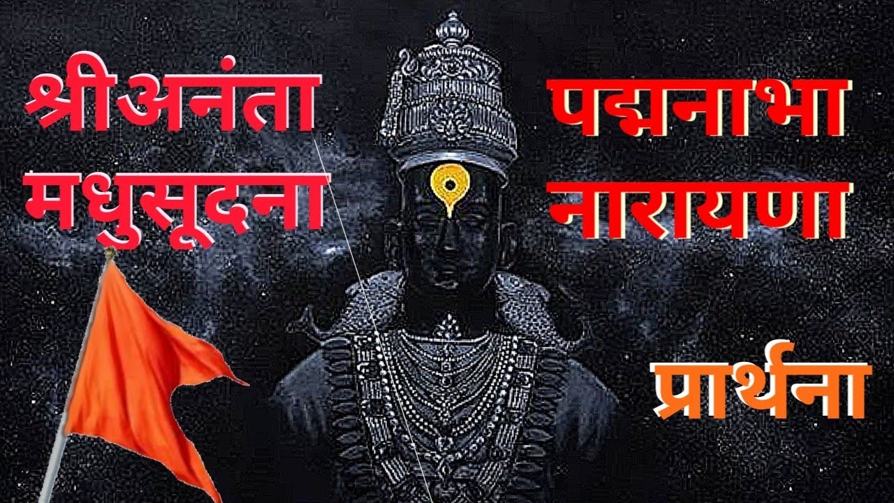 श्रीअनंता मधुसूदना | PADMANABHA NARAYANA | Dadasaheb Kiswe | अतिशय सुंदर प्रार्थना।👌