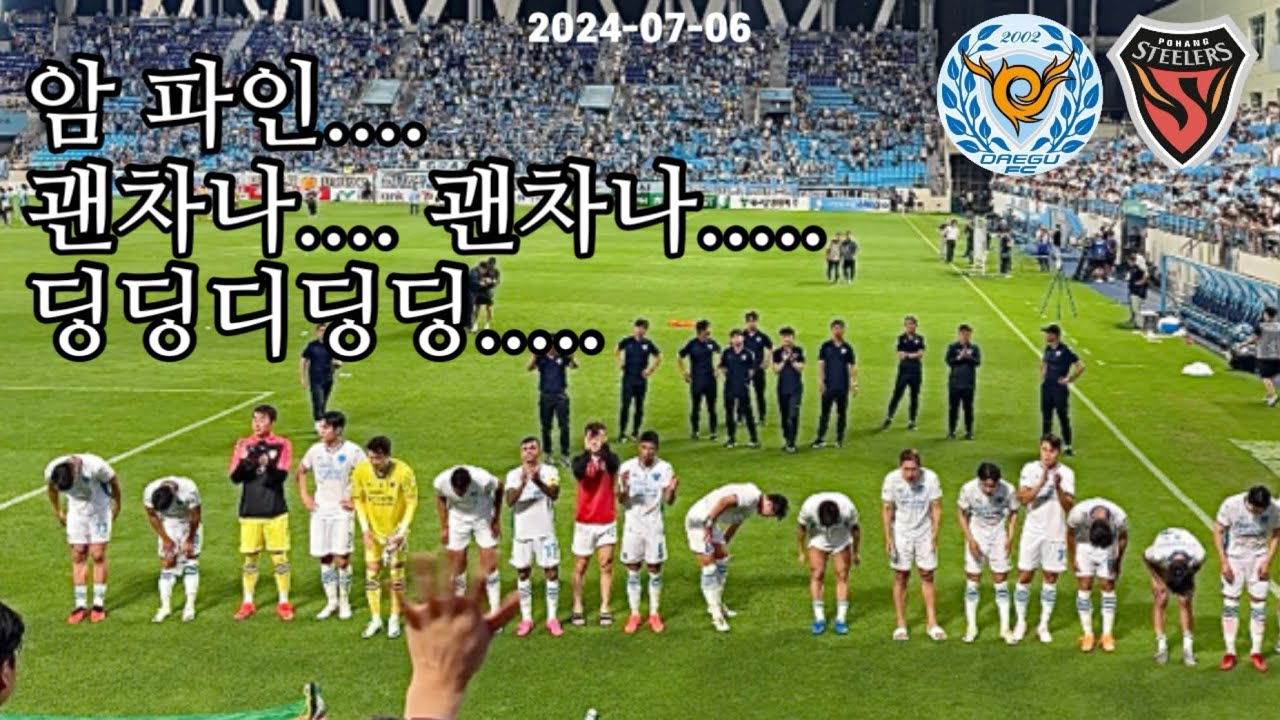 k리그 21R 대구fc vs 포항스틸러스 | 1경기 3퇴장 | 10:10 경기 | 김종혁심판 | 박태하감독 퇴장 | 대팍 원정 브이로그 | 축구직관vlog | 허용준 요시노