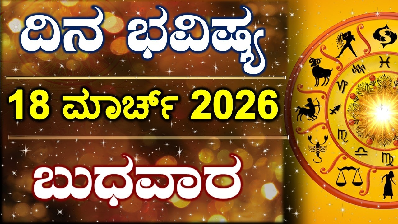 Dina Bhavishya | 18 March 2026 | Daily Horoscope | Rashi Bhavishya | Astrology in Kannada