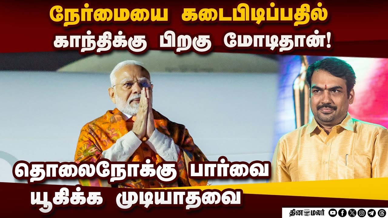 மோடி மீது ஊழல் குற்றச்சாட்டுசொல்ல முடியுமா?: ரங்கராஜ் பாண்டேpm modi| Rangaraj pondey | Bjp| india|