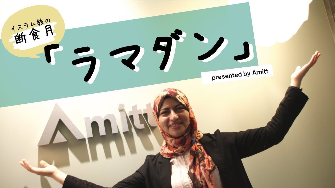 【Amitt・イマンのアラビア文化教室】断食月「ラマダン」