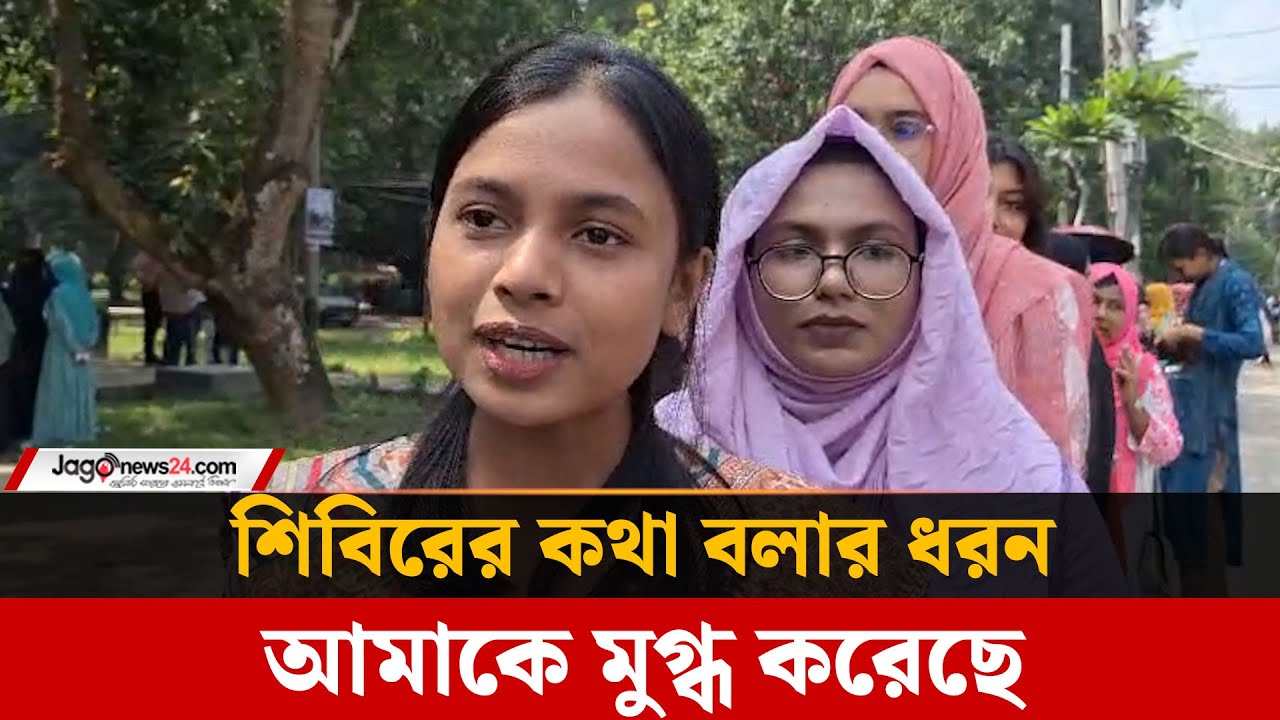 ভোট কাকে দিবো বলবো না তবে শিবিরের কথা বলার ধরন আমাকে মুগ্ধ করেছে| Raksu Election | Jago news