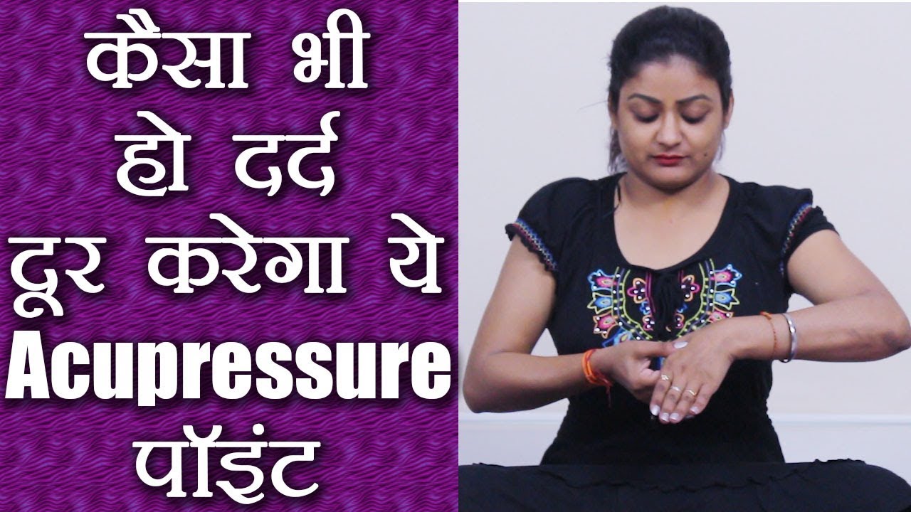 Acupressure Point for full Body Pain Relief |कैसा भी हो दर्द दूर करेगी ये एक्यूप्रेशर थैरेपी|Boldsky