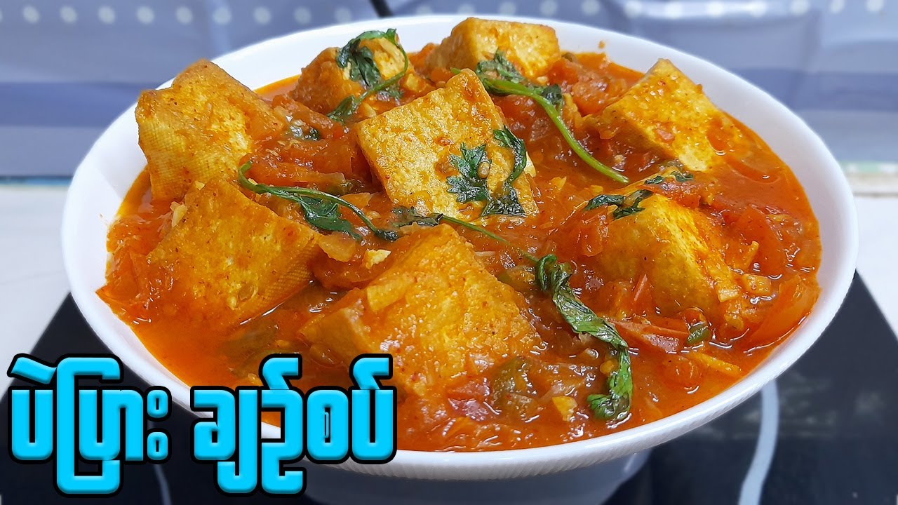 ထမင်းမြိန်စေမယ့် ပဲပြားချဉ်စပ်ဟင်း  Spicy Bean Curd Curry | Bean Curd with tomato