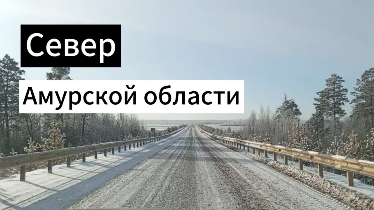 Северная природа Амурской области / Селемждинский район / Экимчан Токур