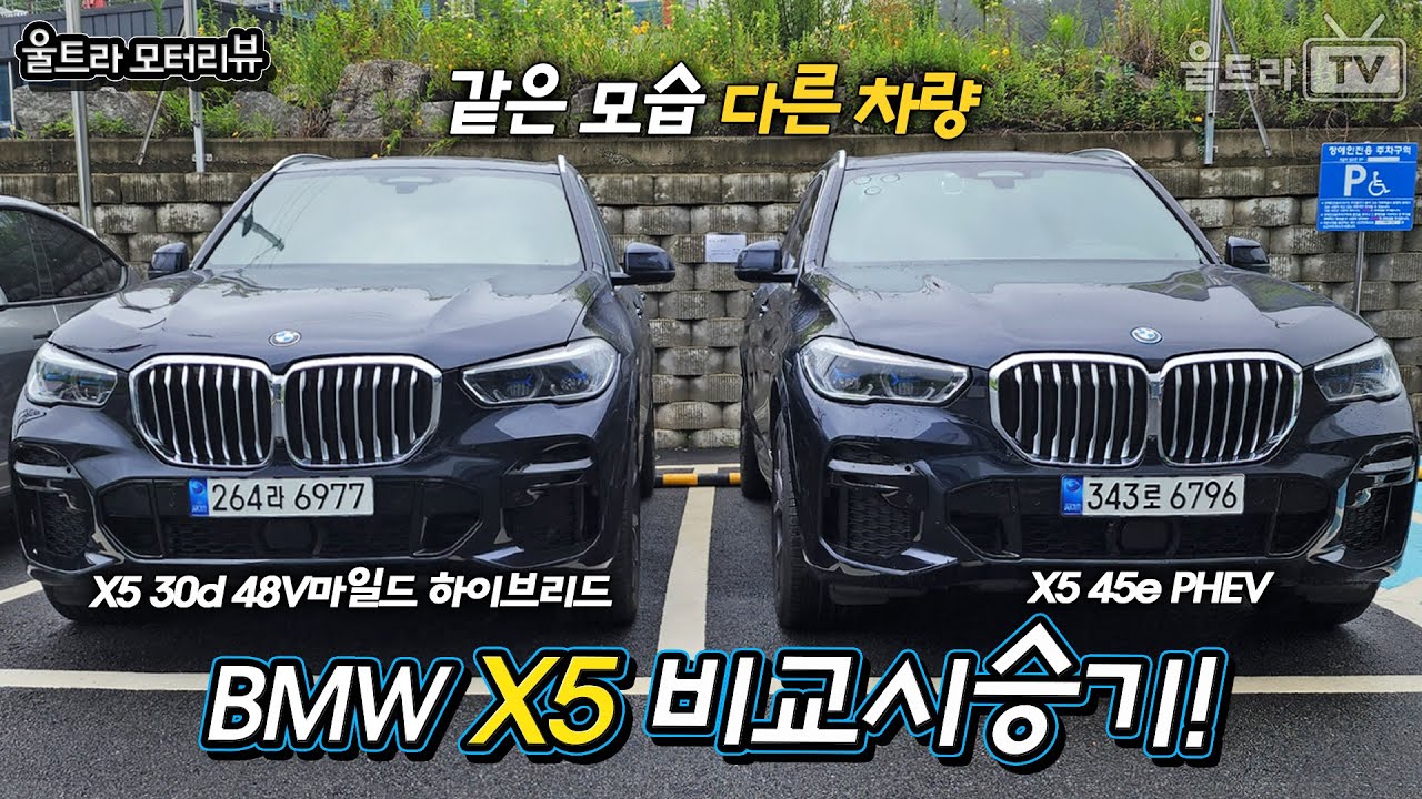 BMW X5 30d VS X5 45e 비교 시승기│48V하브디젤 VS 플러그인하이브리드 [울트라모터리뷰]