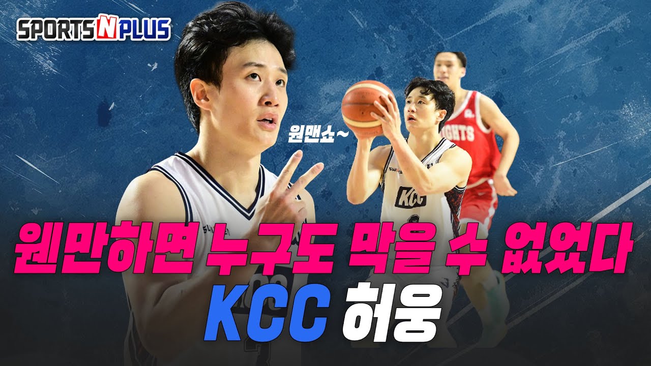 누구도 막을 수 없었다? | KCC 허웅의 원맨쑈쑈쑈 | 2026.02.04 농구화
