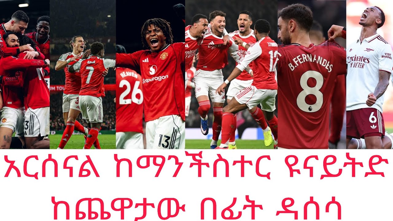 Arsenal vs ManUnited ከጨዋታው በፊት ቁጥራዊ መረጃዎች | Mensurabdulkeni,Alazarasgdom,Bisratsport,Fikiryilkal 