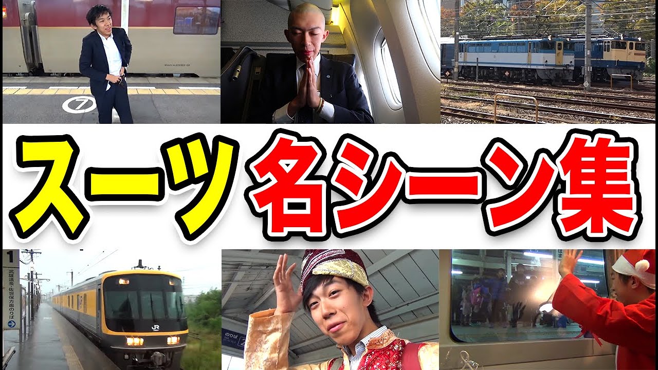 【視聴者が選んだ】スーツ交通チャンネル 名シーン集