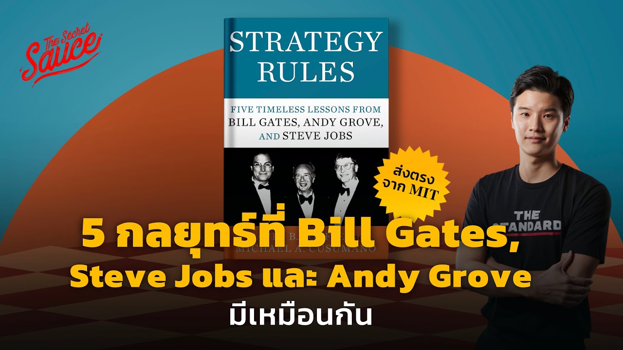 5 กลยุทธ์ที่ Bill Gates, Steve Jobs และ Andy Grove มีเหมือนกัน #ส่งตรงจากMIT The Secret Sauce EP.569