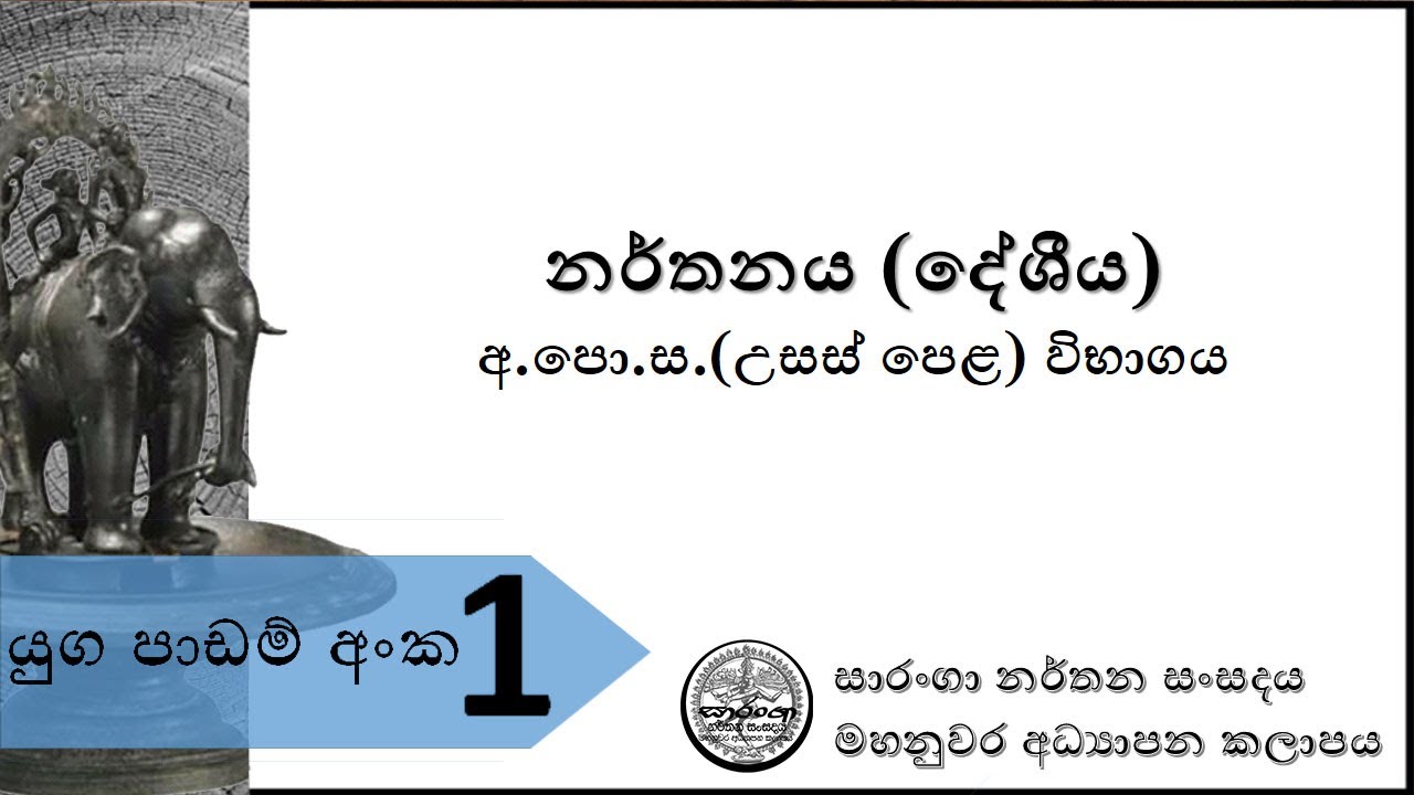 සාරංගා නර්තන සංසදය(නර්තන කලාවේ ‌‌ෙඒතිහාසික පසුබිම)