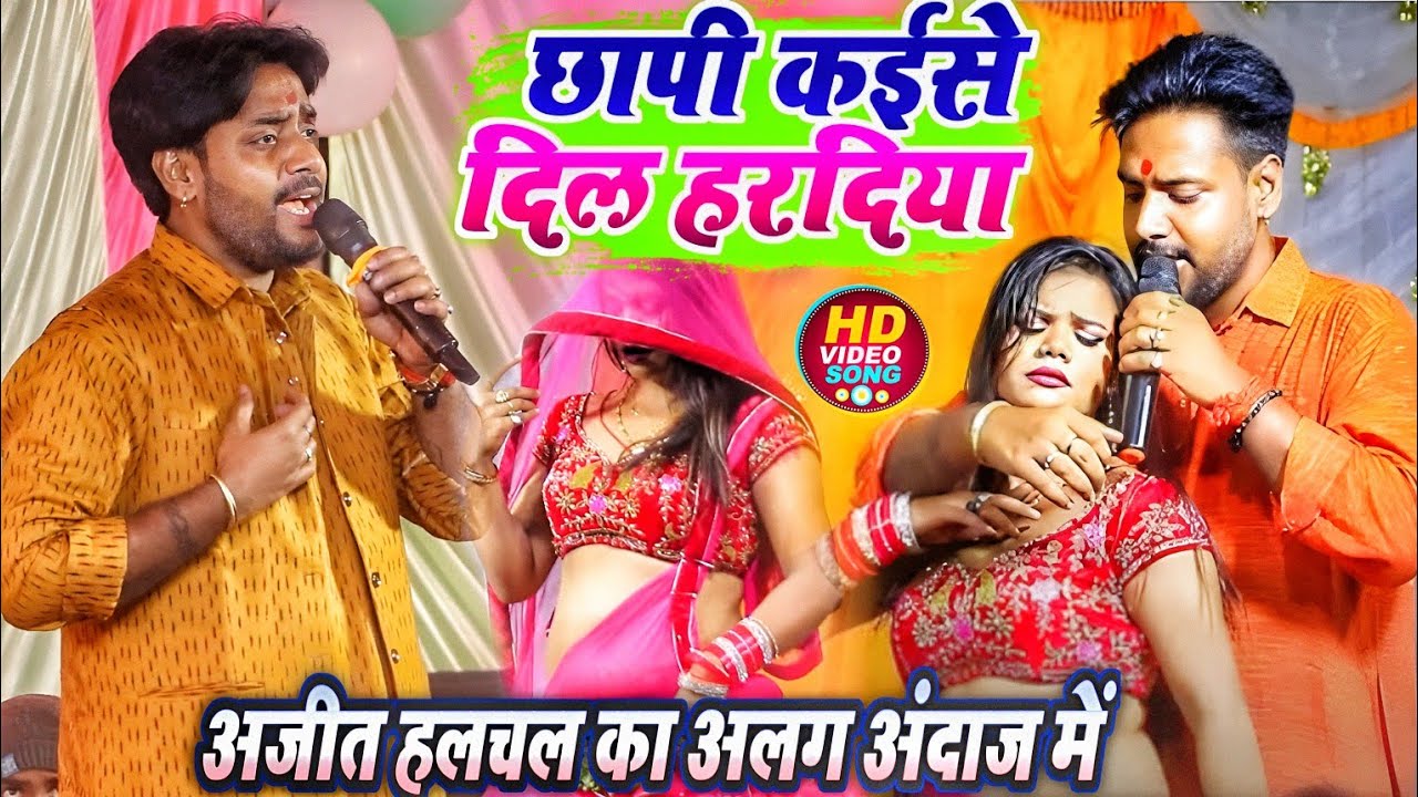 छापी कईसे दिल पर हरदिया अजीत हलचल अपने नए अंदाज में बलिया के धरती पर उदय गर्दा