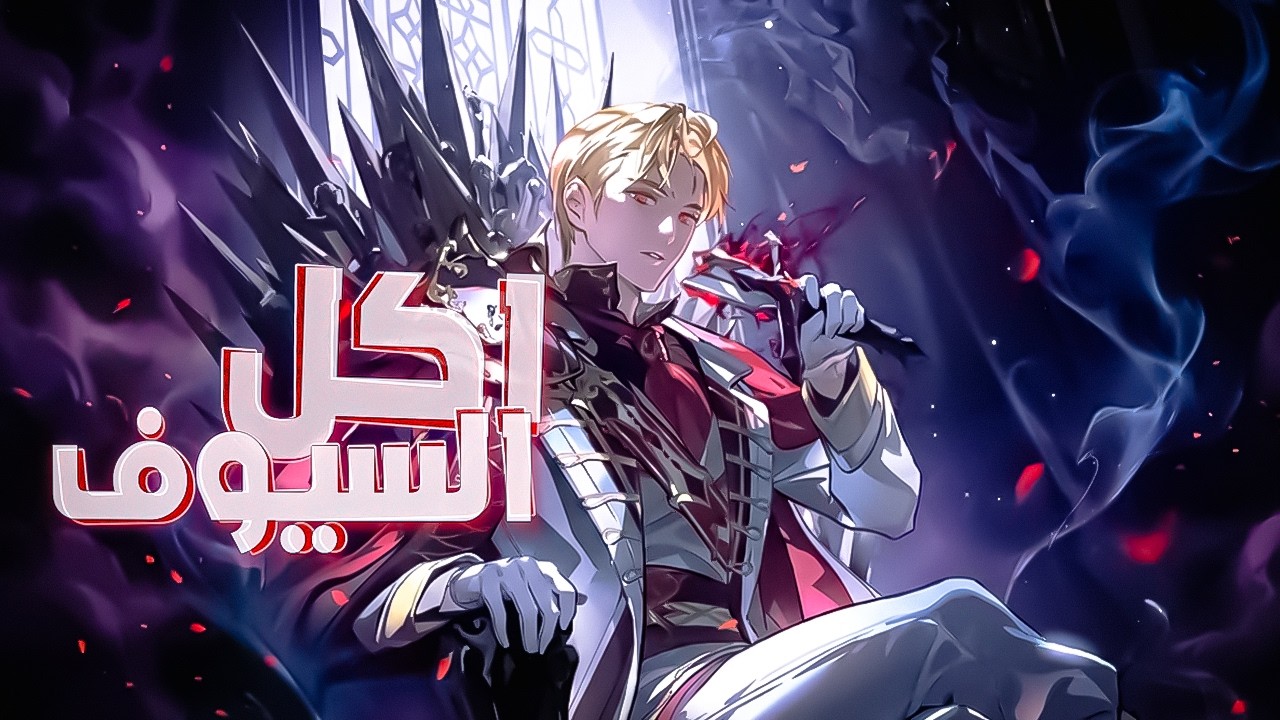 شاب ضعيف | 1️⃣كلما أكل سيفًا تضاعفت قوته… يزداد قوة مع كل سيف يأكله ⚔️🔥
