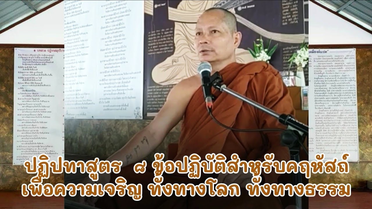 ปฏิปทา​สูตร​ ๘​ ข้อปฏิบัติ​สำหรับ​คฤหัสถ์​ เพื่อ​ความ​เจริญ​ ทั้ง​ทางโลก​ ทั้ง​ทางธรรม​
