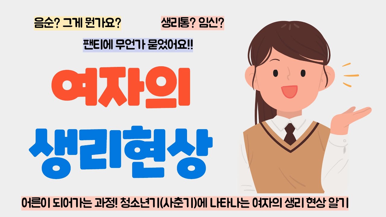 [성교육 3탄] 사춘기 여자의 생식기관과 생리현상 알기