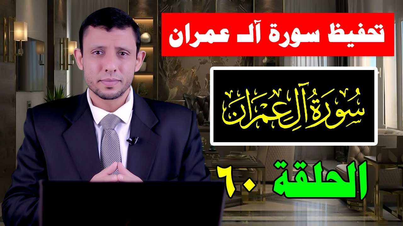 حلقات تحفيظ سورة آلـ عمران الآيات  172-175  حلقة التثبيت رقم 60