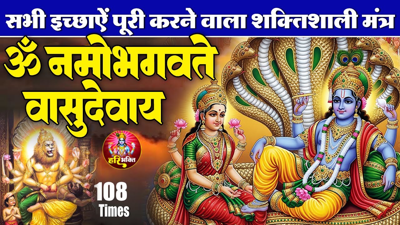 शक्तिशाली विष्णु मंत्र | ॐ नमो भगवते वासुदेवाय | भगवान विष्णु मंत्र 108 Times | Powerful Mantra