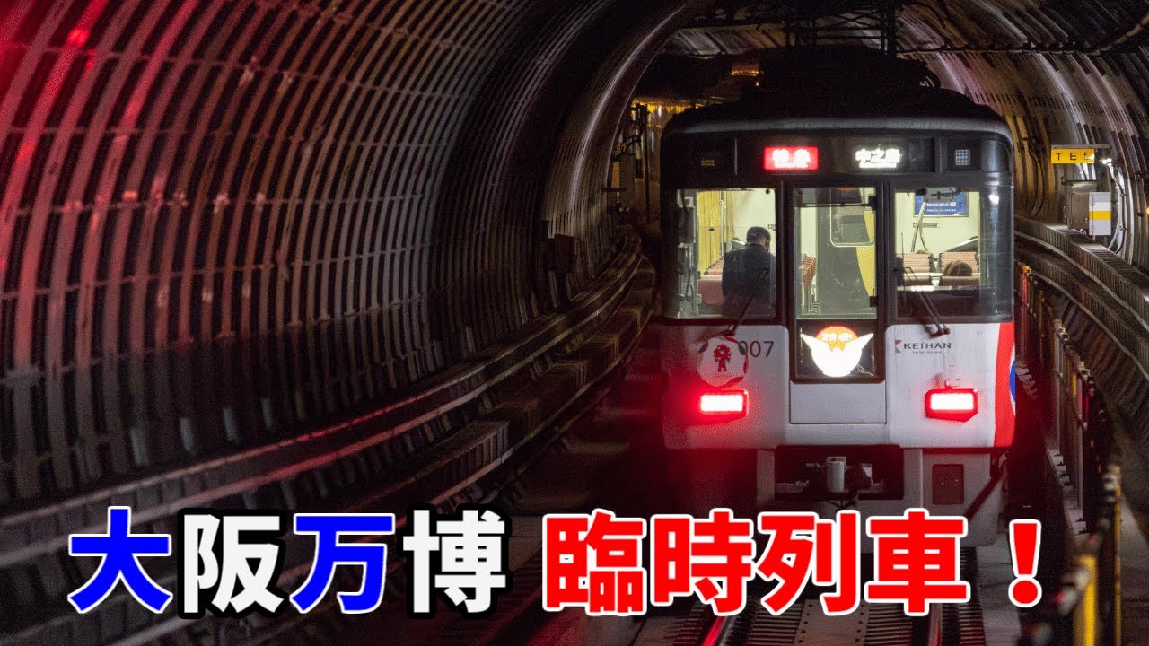 【特急車の中之島線運用】大阪万博に伴う臨時列車