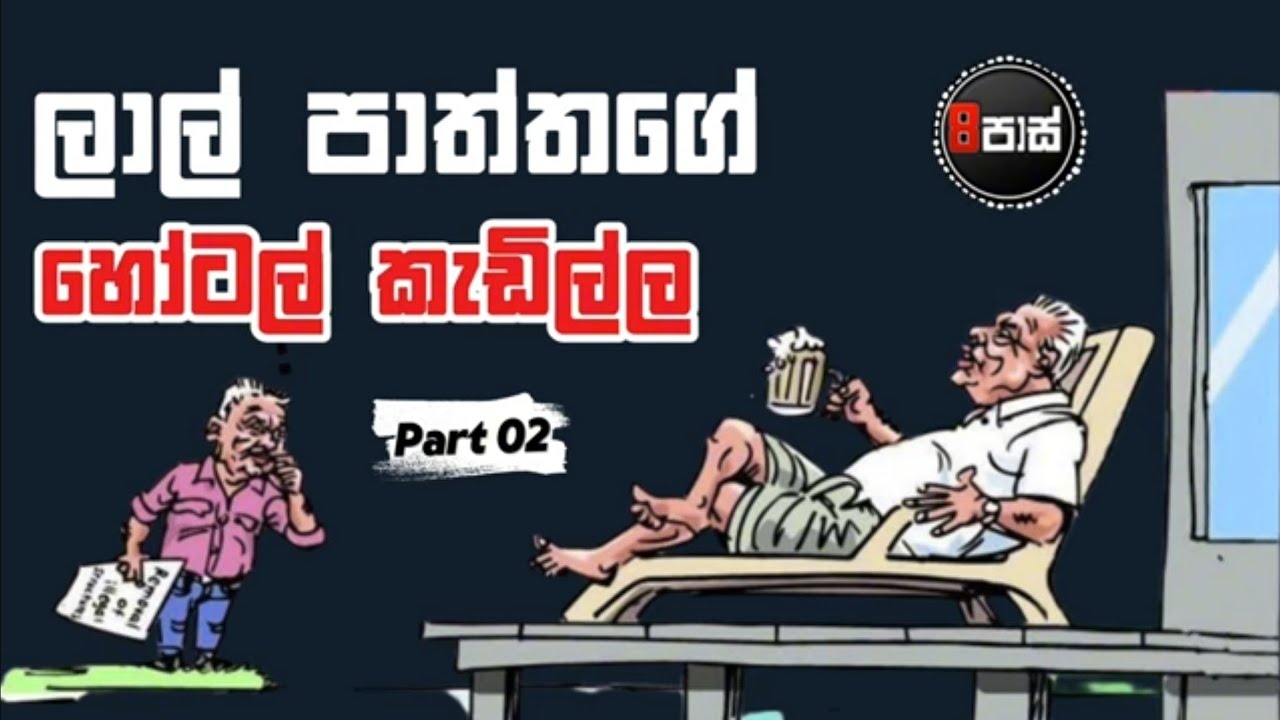 NETH FM 8 PASS JOKES | ලාල් පාත්තගේ හෝටල් කැඩිල්ල ! (Part 02) 2025.08.01