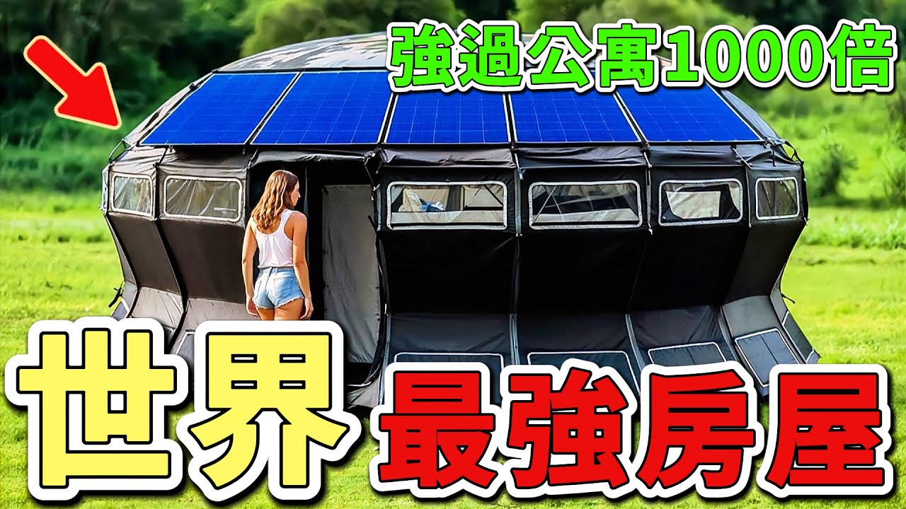 10個可以居住多年的自主移動房屋，排名第一的住所堪稱移動堡壘，能抵禦極端天氣和自然災害，比普通房車更舒適20倍。|世界印象 #世界之最 #出類拔萃 #腦洞大開 #top10 #建築 #移動房屋