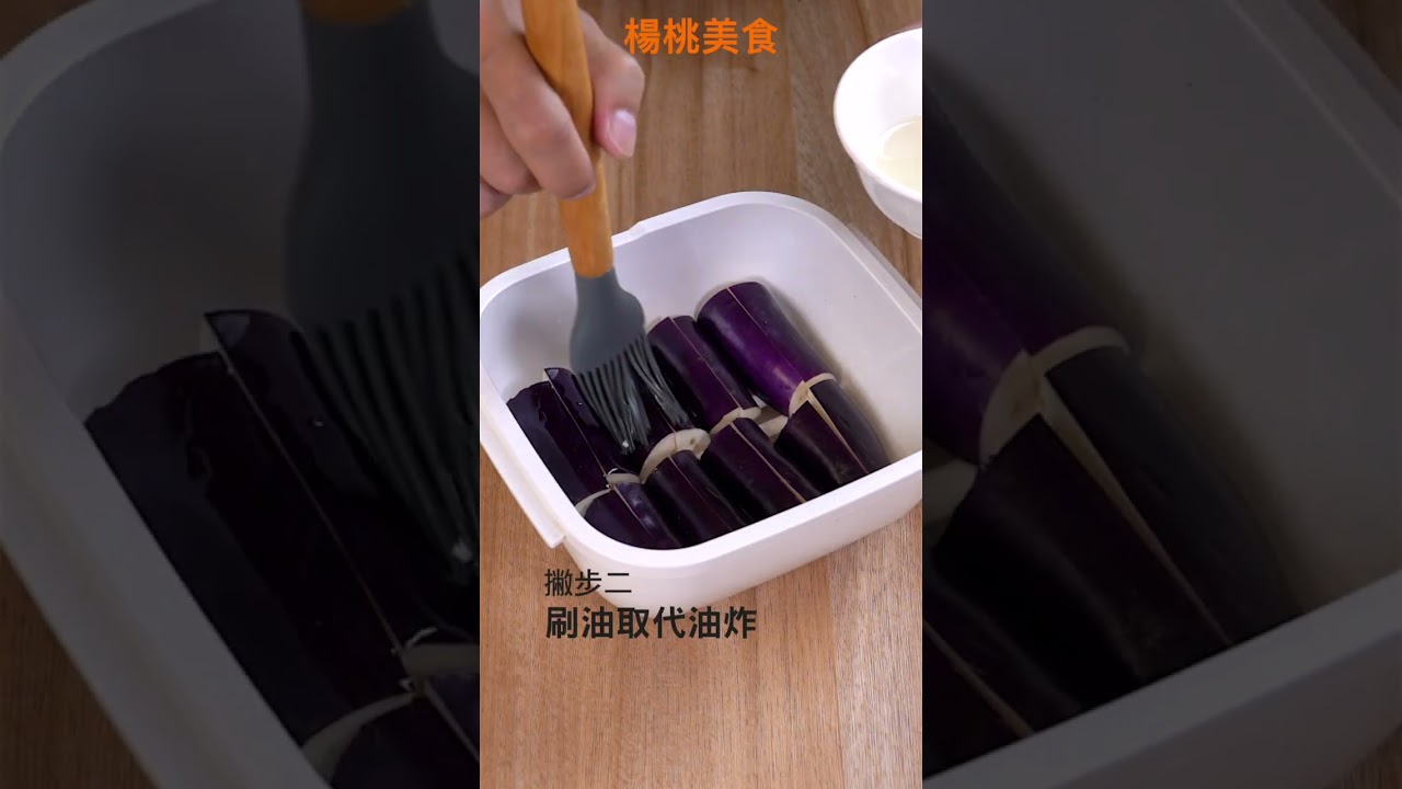 【Shorts短片】免過油，茄子保色超鮮豔？！微波盒做涼拌茄子！