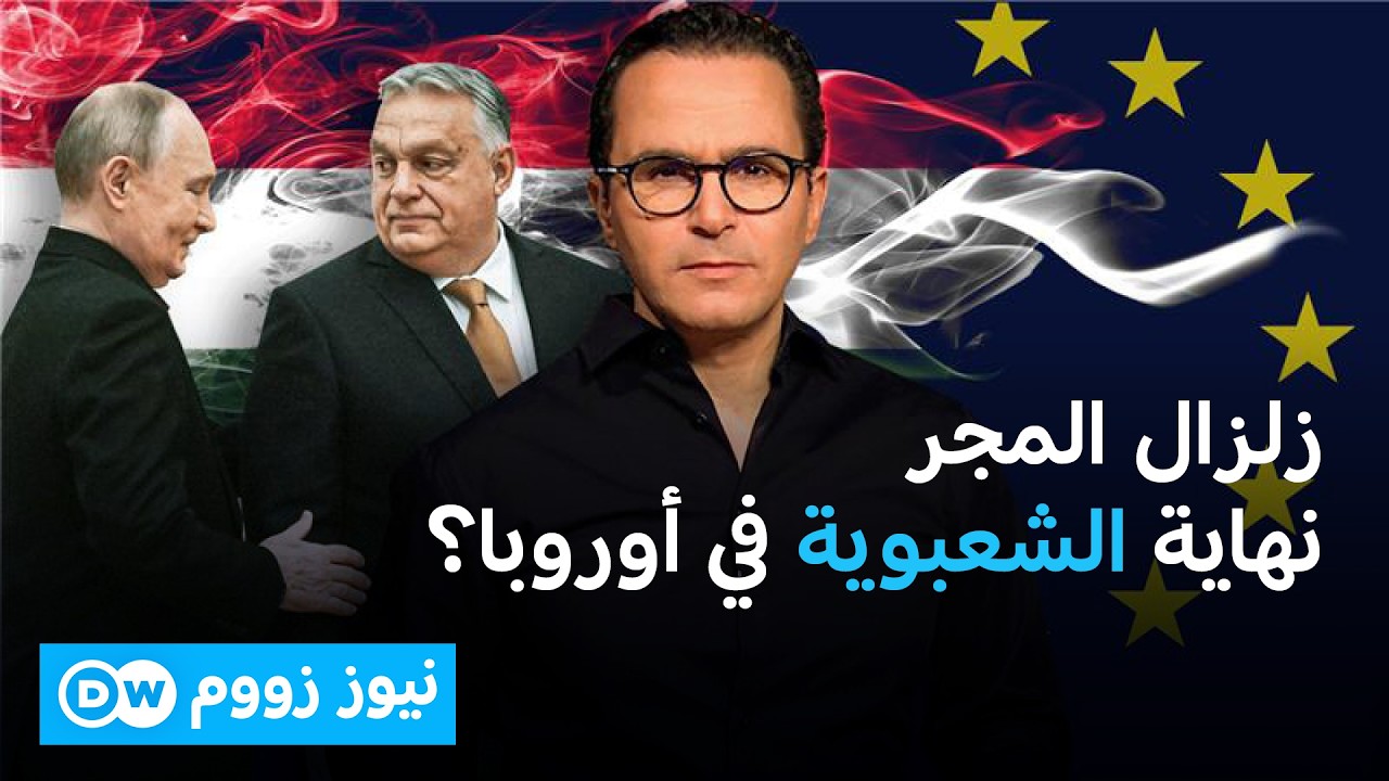 هزيمة مدوية لأوربان.. 